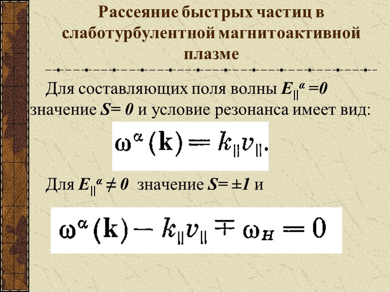 Рассеяние быстрых частиц в слаботурбулентной магнитоактивной плазме Для составляющих поля волны E||α =0 значение